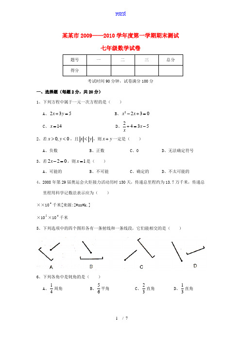 辽宁省辽阳九中2009-2010学年七年级数学上学期期末考试试题人教版