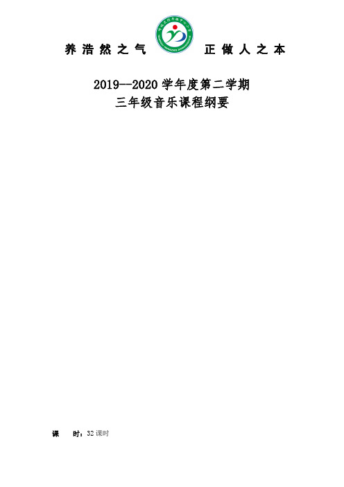 3小学课程纲要三年级音乐下册