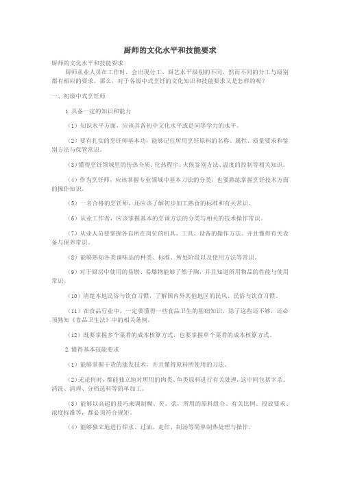 1.3.1.2厨师从业人员的行业水准-厨师的文化水平和技能要求