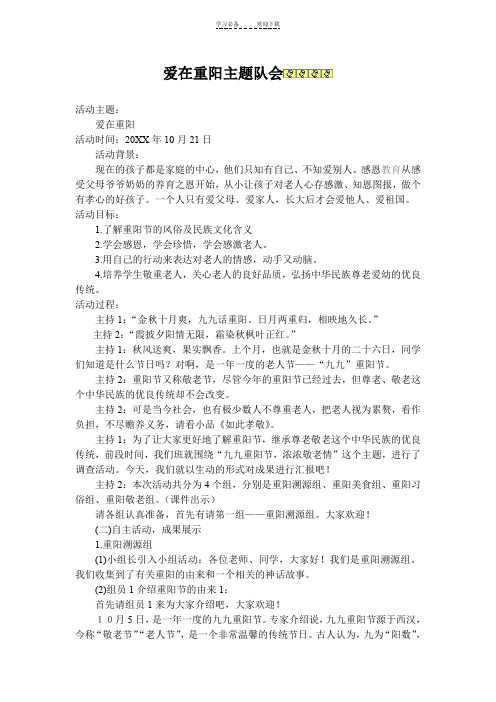 爱在重阳主题班会教案