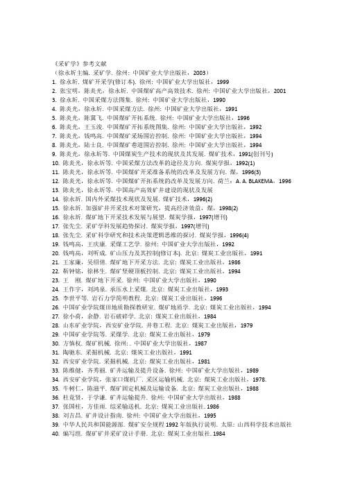 《采矿学》参考文献