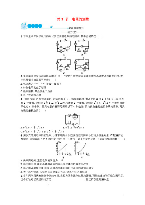 九年级物理全册17.3电阻的测量课后习题新版新人教版20181220335