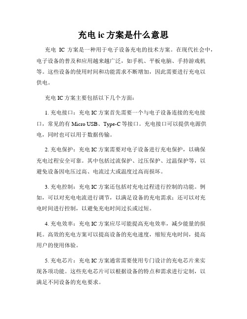 充电ic方案是什么意思