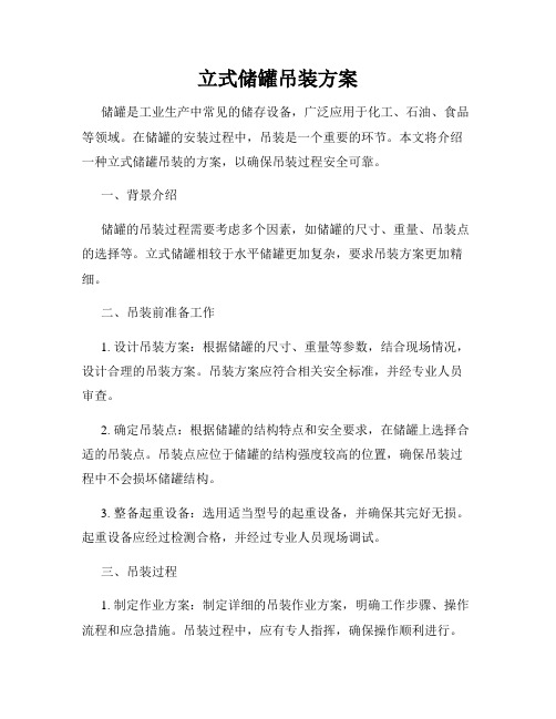 立式储罐吊装方案