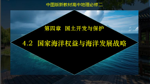 4.2 国家海洋权益与海洋发展战略(课件)高一地理(中图版2019必修第二册)