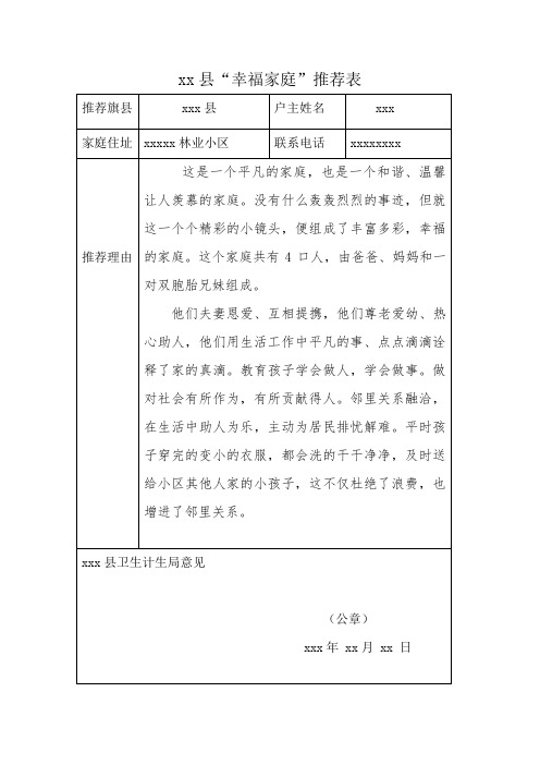 xx县“幸福家庭”推荐表