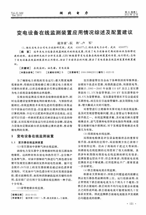 变电设备在线监测装置应用情况综述及配置建议