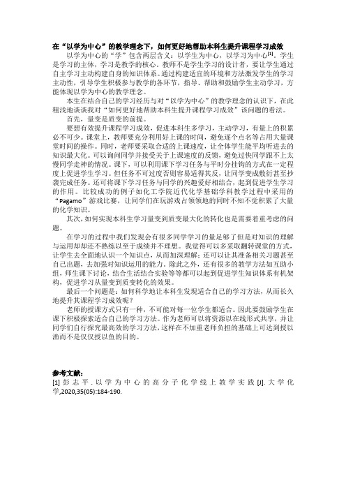 在“以学为中心”的教学理念下,如何更好地帮助本科生提升课程学习成效