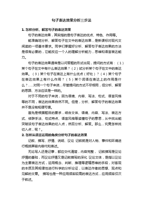 句子表达效果分析三步法