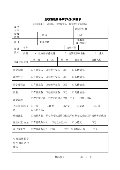 全校性选修课教学状况调查表