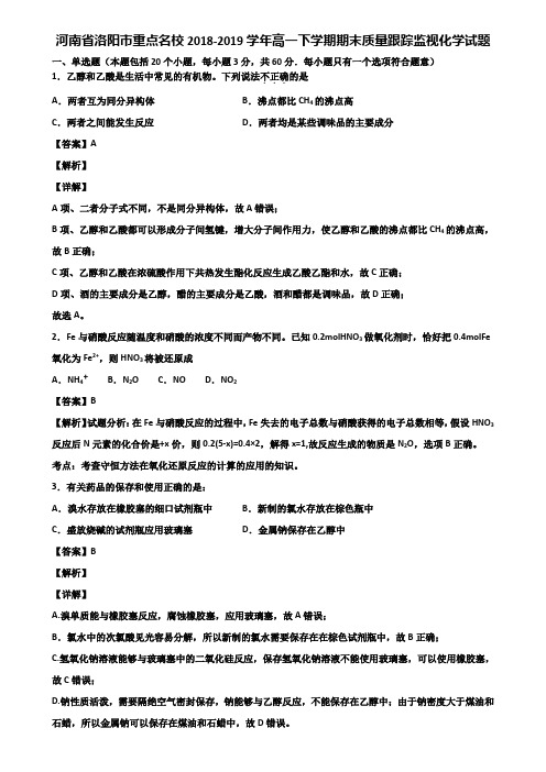 河南省洛阳市重点名校2018-2019学年高一下学期期末质量跟踪监视化学试题含解析