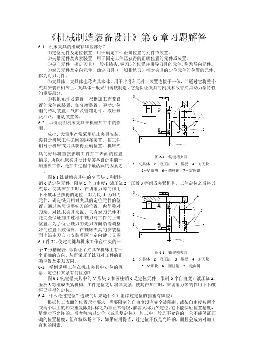 机械制造装备设计第6章习题解答