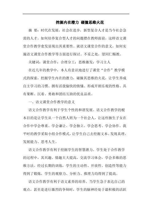 挖掘内在潜力 碰撞思维火花论文