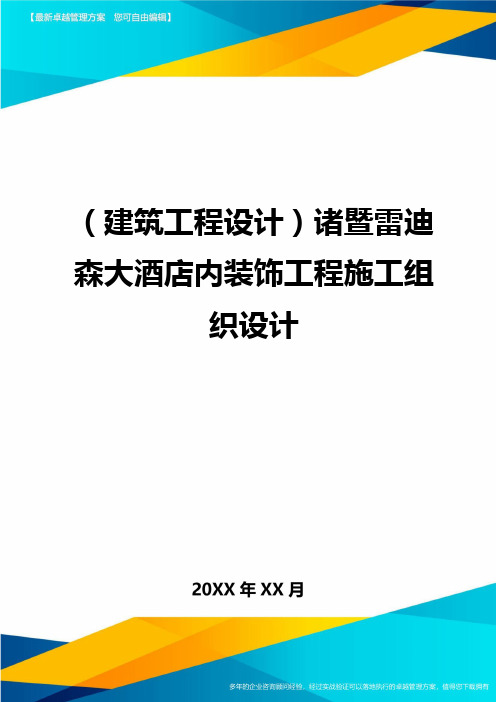 (建筑工程设计)诸暨雷迪森大酒店内装饰工程施工组织设计