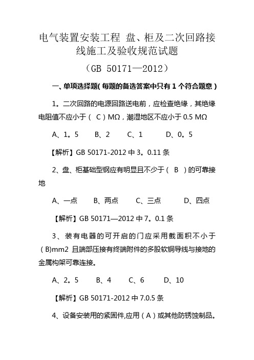 GB 50171-2012 电气装置安装工程 盘、柜及二次回路接线施工及验收规范