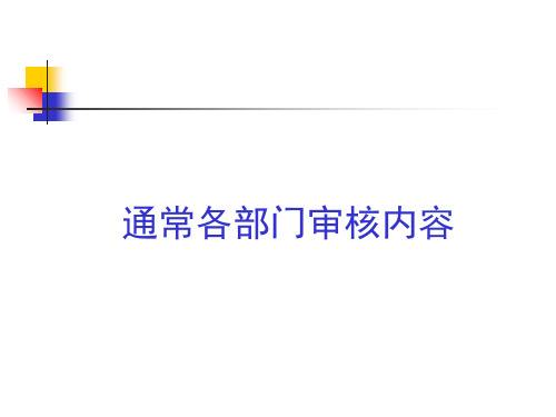 质量体系审核各部门检查表内容