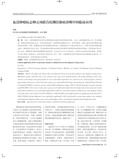 血清肿瘤标志物五项联合检测在肺癌诊断中的临床应用