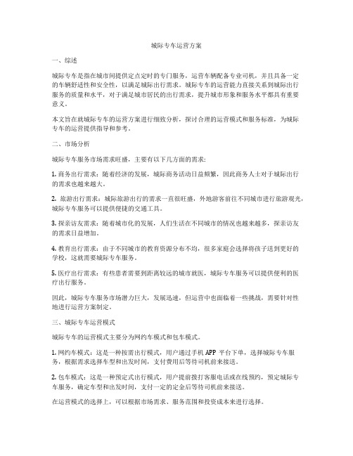 城际专车运营方案