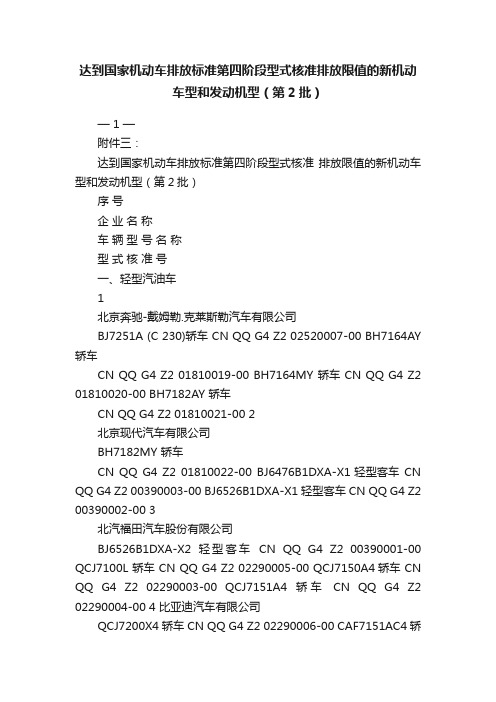 达到国家机动车排放标准第四阶段型式核准排放限值的新机动车型和发动机型（第2批）