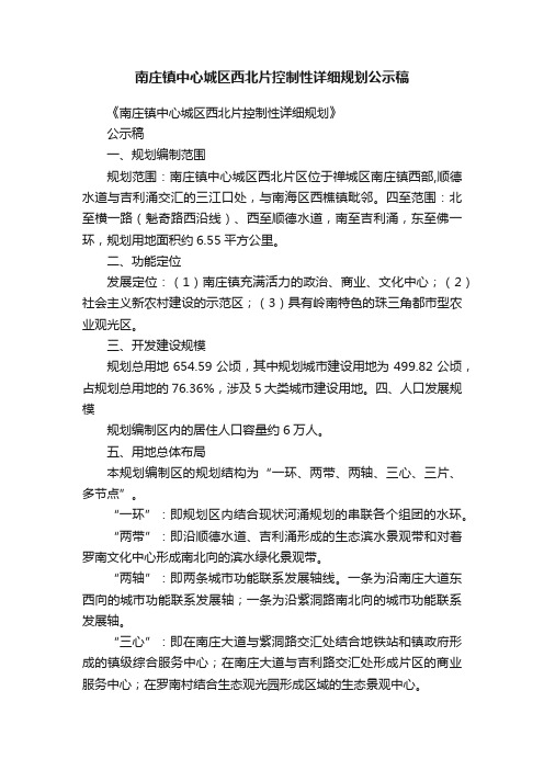 南庄镇中心城区西北片控制性详细规划公示稿