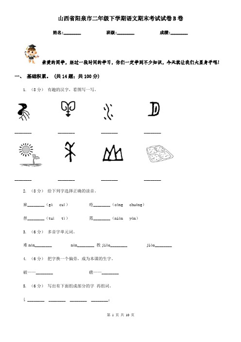山西省阳泉市二年级下学期语文期末考试试卷B卷