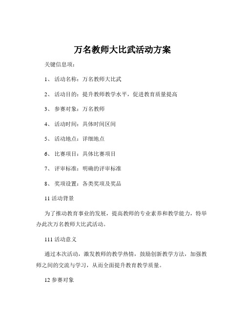 万名教师大比武活动方案