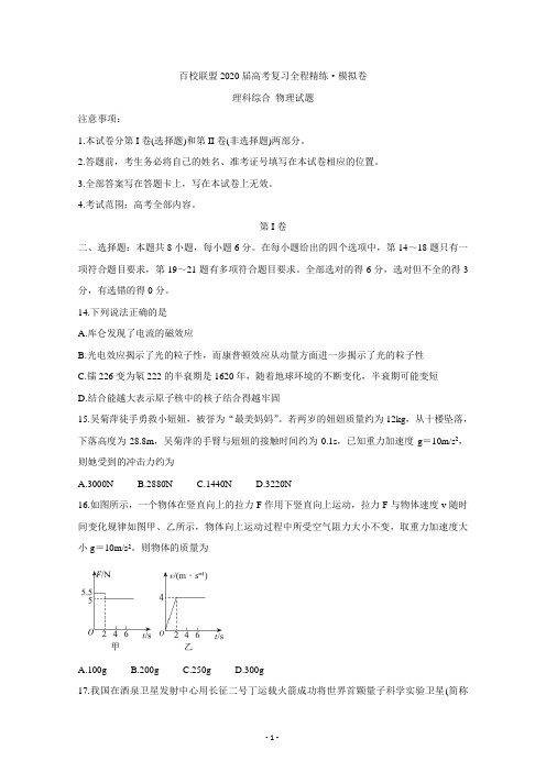 百校联盟2020届高考复习全程精练模拟卷(全国ii卷) 物理 word版含答案