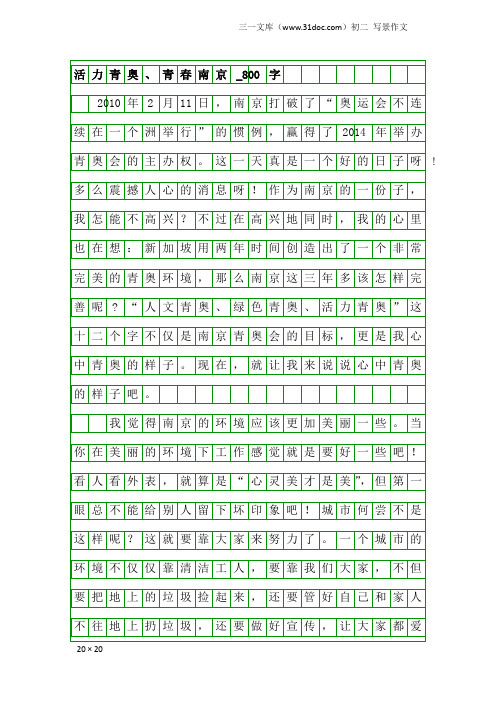 初二写景作文：活力青奥、青春南京_800字