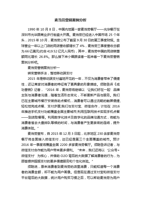 麦当劳营销案例分析