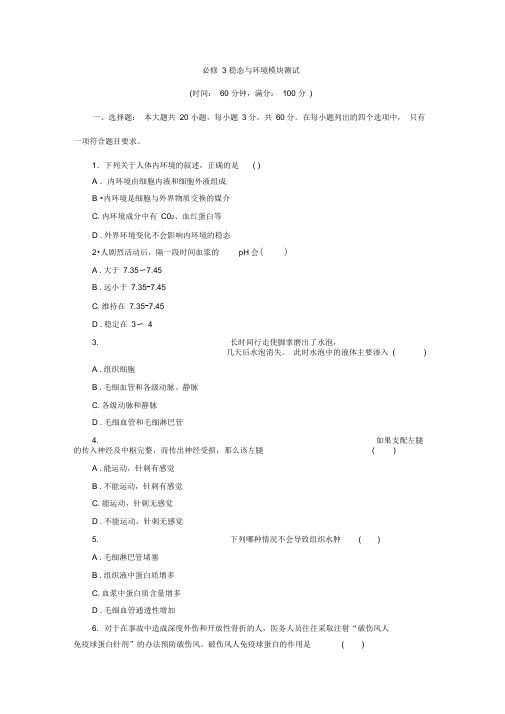 3广东省高中生物必修3稳态与环境模块测试