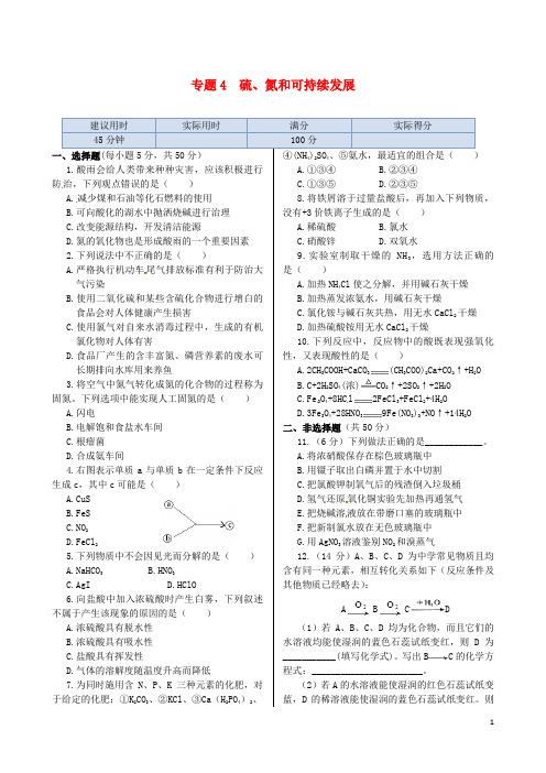 高中化学 专题4 硫、氮和可持续发展同步练测 苏教版必修1