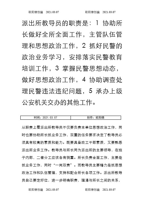 派出所教导员工作职责之欧阳德创编