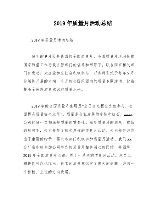 2019年质量月活动总结