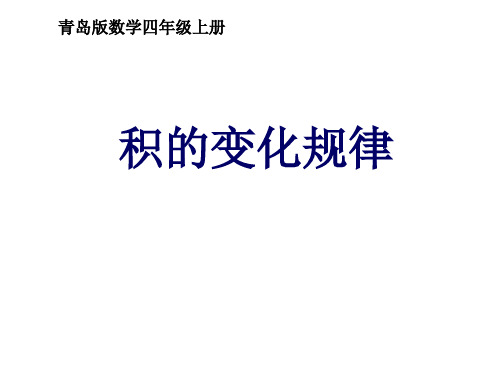 四年级上册数学课件-积的变化规律  青岛版 (共18张PPT)