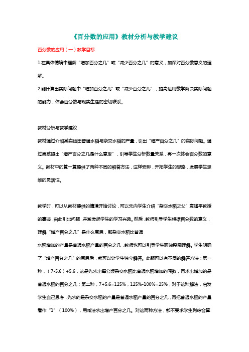 北师大六年级数学上册《百分数的应用》教材分析与教学建议[名师]