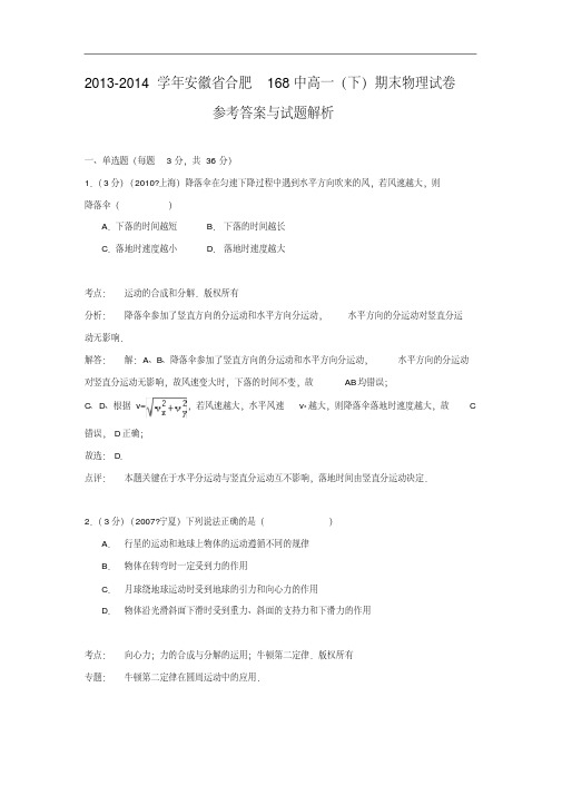 高一物理期末试题-合肥168中2013-2014学年高一(下)期末试卷物理试题及答案