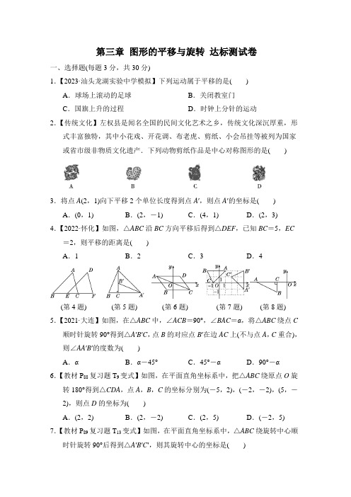 北师大版数学八年级下册第三章 图形的平移与旋转 达标测试卷(含答案)