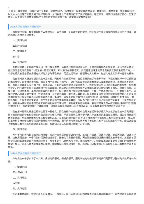 2020大学生教育实习报告五篇