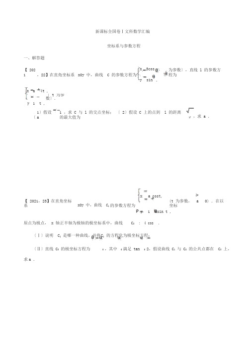 2011—2017高考全国卷Ⅰ文科数学坐标系与参数方程汇编