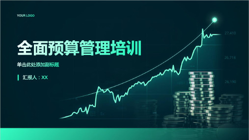 全面预算管理培训ppt课件