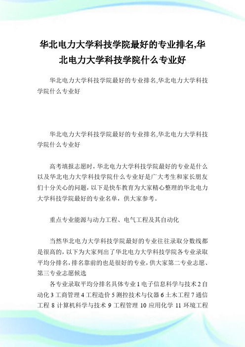 华北电力大学科技学院最好的专业排名,华北电力大学科技学院什么专业好.doc