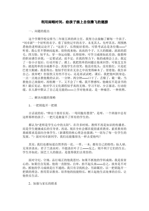 利用闲暇时间,给孩子插上自信腾飞的翅膀