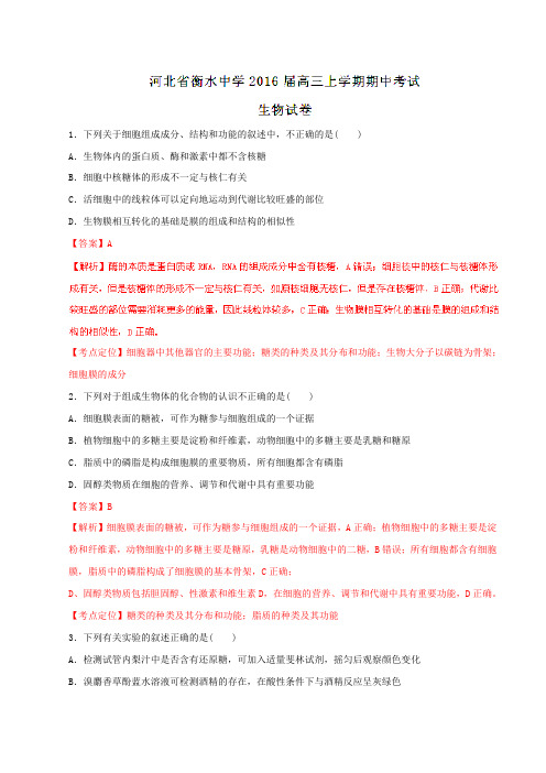 【全国百强校】河北省衡水中学2016届高三上学期期中考试生物试题解析(解析版)