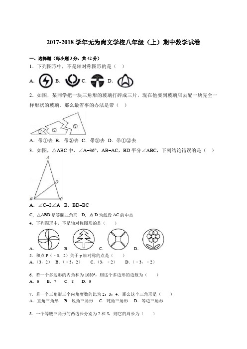 【期中试卷】2017-2018学年人教版八年级上期中数学试卷含答案解析