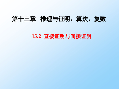 人教版高三数学一轮复习优质课件1：13.2 直接证明与间接证明