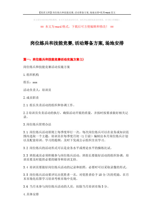 【优质文档】岗位练兵和技能竞赛,活动筹备方案,场地安排-优秀word范文 (11页)