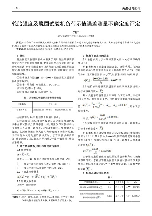 轮胎强度及脱圈试验机负荷示值误差测量不确定度评定