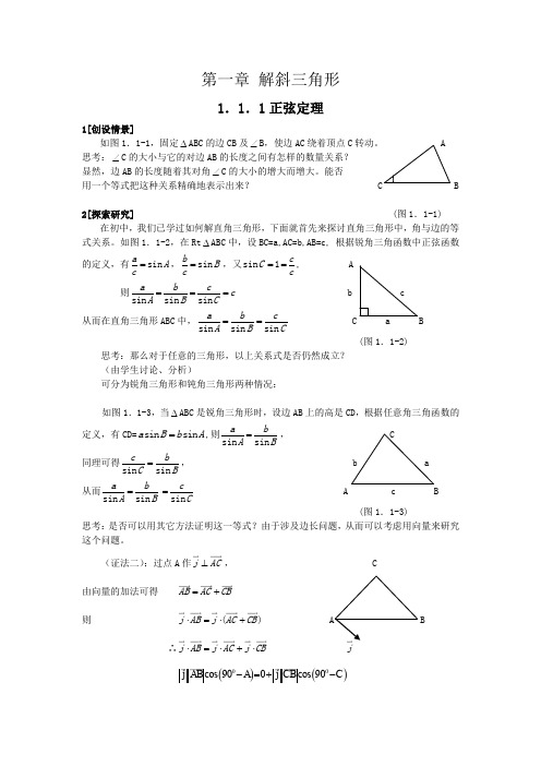 高一数学  必修5系列教案：1.1.1正弦定理1