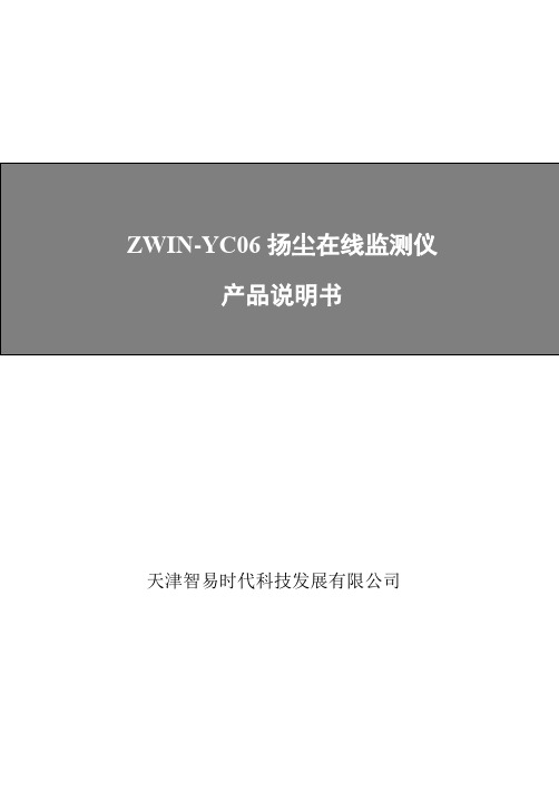 扬尘在线监测仪ZWIN-YC06光散射产品说明书