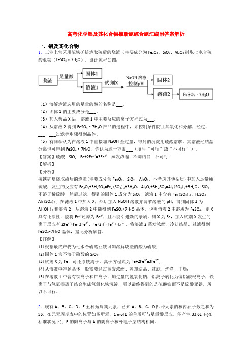 高考化学铝及其化合物推断题综合题汇编附答案解析